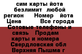 сим-карты йота безлимит (любой регион ) › Номер ­ йота › Цена ­ 900 - Все города Сотовые телефоны и связь » Продам sim-карты и номера   . Свердловская обл.,Верхняя Пышма г.